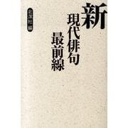 新現代俳句最前線 [単行本]