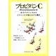 プロビタミンC―分子デザインされたビタミンCの知られざる働き [単行本]