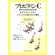 プロビタミンC―分子デザインされたビタミンCの知られざる働き [単行本]