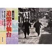 写真帖 追憶の仙台―消える街、変わる暮らし [単行本]
