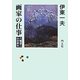 画家の仕事―八幡港二の世界 [単行本]