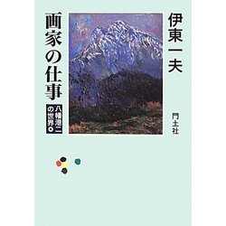 画家の仕事―八幡港二の世界 [単行本]