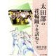 太田部の花輪踊りを訪ねて－秩父山村と女子大生の交流 [単行本]