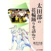 太田部の花輪踊りを訪ねて－秩父山村と女子大生の交流 [単行本]