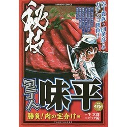 ヨドバシ.com - 包丁人味平 勝負!肉の宝分け編（バンブー・コミックス