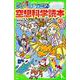 ジュニア空想科学読本〈2〉(角川つばさ文庫) [新書]