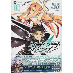 ソードアート・オンライン　フェアリィ・ダンス３(電撃コミックス) [コミック]