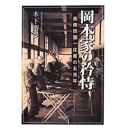 岡本家の矜恃―西南四国一庄屋の五百年 [単行本]