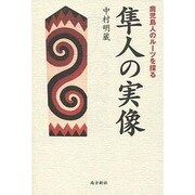 隼人の実像－鹿児島人のルーツを探る [単行本]
