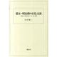 幕末・明治期の日仏交流 中国地方・四国地方篇 2 [単行本]