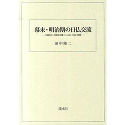 幕末・明治期の日仏交流 中国地方・四国地方篇 2 [単行本]
