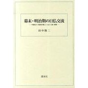 幕末・明治期の日仏交流 中国地方・四国地方篇 2 [単行本]