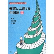 確実に上達する中国語〈2〉 [単行本]