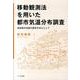 移動観測法を用いた都市気温分布調査－高知県中央部の都市を中心として [単行本]