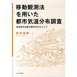 移動観測法を用いた都市気温分布調査－高知県中央部の都市を中心として [単行本]