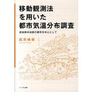 移動観測法を用いた都市気温分布調査－高知県中央部の都市を中心として [単行本]