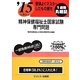 要領よくマスターしたもの勝ち '15に役立つ精神保健福祉士国家試験・専門問題 [単行本]