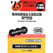 要領よくマスターしたもの勝ち '15に役立つ精神保健福祉士国家試験・専門問題 [単行本]