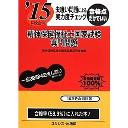虫喰い問題による実力度チェック '15に役立つ精神保健福祉士国家試験・専門問題 [単行本]