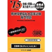 虫喰い問題による実力度チェック '15に役立つ精神保健福祉士国家試験・専門問題 [単行本]