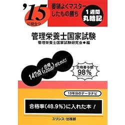 要領よくマスターしたもの勝ち '15に役立つ管理栄養士国家試験 [単行本]