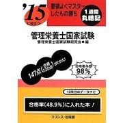要領よくマスターしたもの勝ち '15に役立つ管理栄養士国家試験 [単行本]