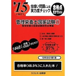 虫喰い問題による実力度チェック '15に役立つ管理栄養士国家試験〈1〉 [単行本]