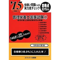虫喰い問題による実力度チェック '15に役立つ管理栄養士国家試験〈2〉 [単行本]