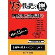 虫喰い問題による実力度チェック '15に役立つ管理栄養士国家試験〈2〉 [単行本]