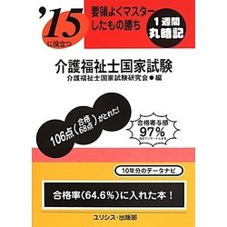 要領よくマスターしたもの勝ち '15に役立つ介護福祉士国家試験 [単行本]