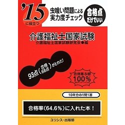 虫喰い問題による実力度チェック '15に役立つ介護福祉士国家試験 [単行本]