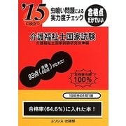 虫喰い問題による実力度チェック '15に役立つ介護福祉士国家試験 [単行本]
