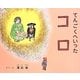 てんごくへいったコロ [絵本]