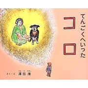 てんごくへいったコロ [絵本]