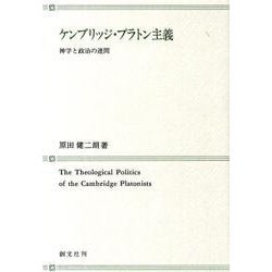 ケンブリッジ・プラトン主義－神学と政治の連関 [単行本]