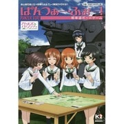ぱんつぁー・ふぉー!戦車道ボードゲーム [単行本]