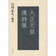 大正天皇漢詩集 [単行本]