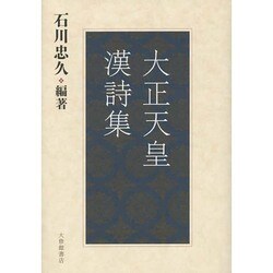 大正天皇漢詩集 [単行本]