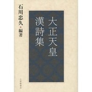 大正天皇漢詩集 [単行本]
