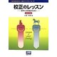 校正のレッスン―活字との対話のために 改訂2版 (本の未来を考える=出版メディアパル〈No.27〉) [単行本]