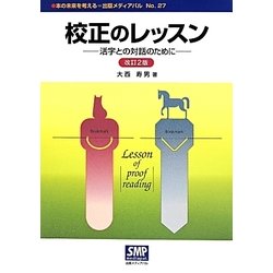 校正のレッスン―活字との対話のために 改訂2版 (本の未来を考える=出版メディアパル〈No.27〉) [単行本]