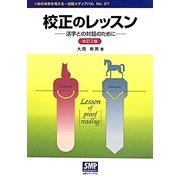 校正のレッスン―活字との対話のために 改訂2版 (本の未来を考える=出版メディアパル〈No.27〉) [単行本]
