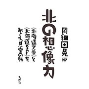 北の想像力―"北海道文学"と"北海道SF"をめぐる思索の旅 [単行本]