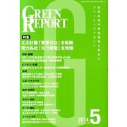 GREEN REPORT 2014年5月号 [単行本]