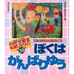 やまもも 第38集－高知県こども詩集 [単行本]