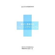 弘前大学大学院保健学研究科 被ばく患者対応トレーニングマニュアル [単行本]