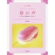 ヨハン・シュトラウス/春の声－女声三部合唱 オーケストラで歌えるウインナワルツ [単行本]