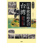 日本統治時代の台湾―写真とエピソードで綴る1895～1945 [単行本]