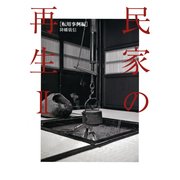 民家の再生〈2〉転用事例編 [単行本]