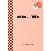 整理解雇と分限免職－とことんすべての労働者のために [単行本]